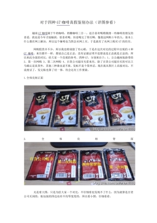 对于四种G7咖啡真假鉴别办法(详图参看)