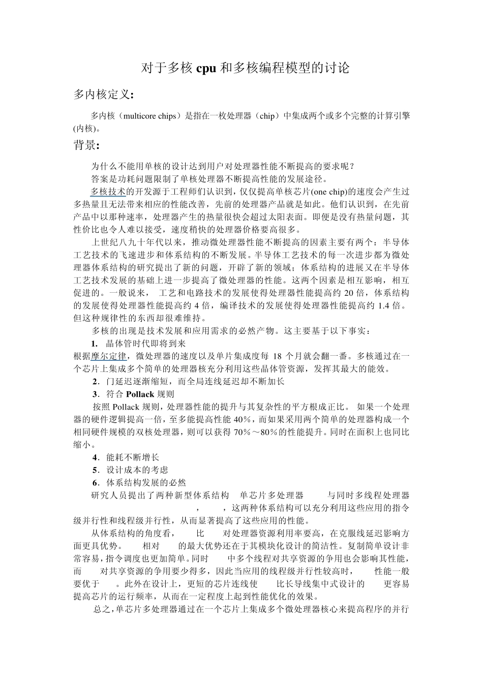 对于多核cpu和多核编程模型的讨论_第1页