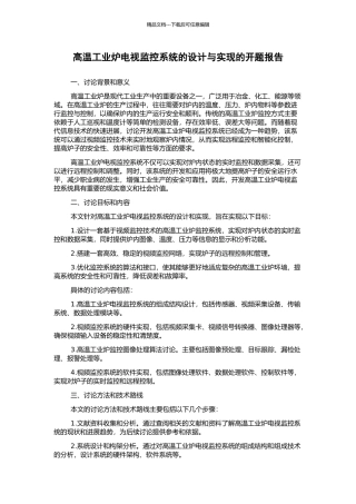 高温工业炉电视监控系统的设计与实现的开题报告