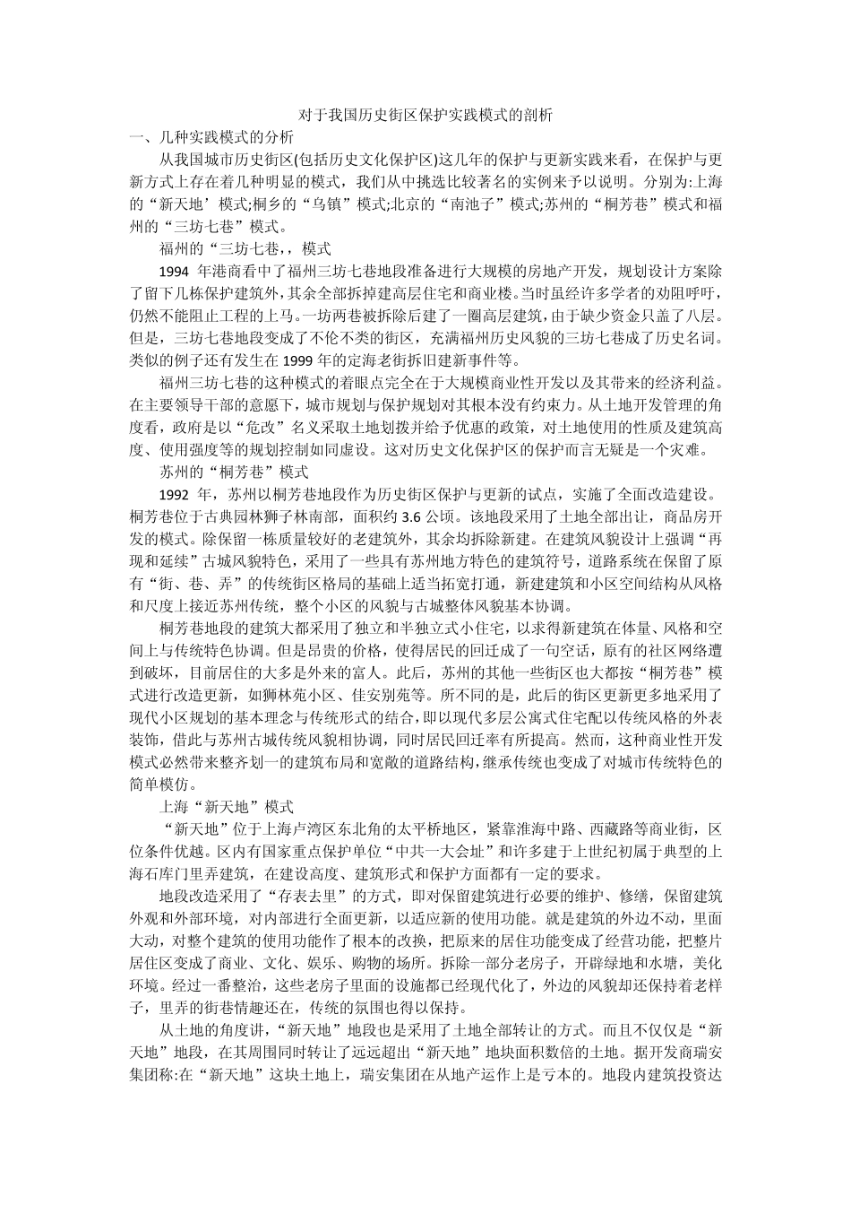 对于我国历史街区保护实践模式的剖析_第1页
