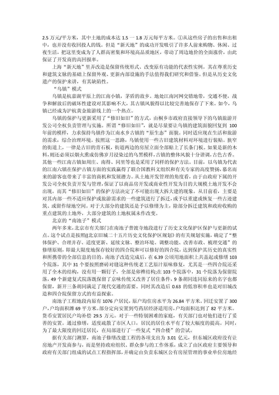 对于我国历史街区保护实践模式的剖析_第2页