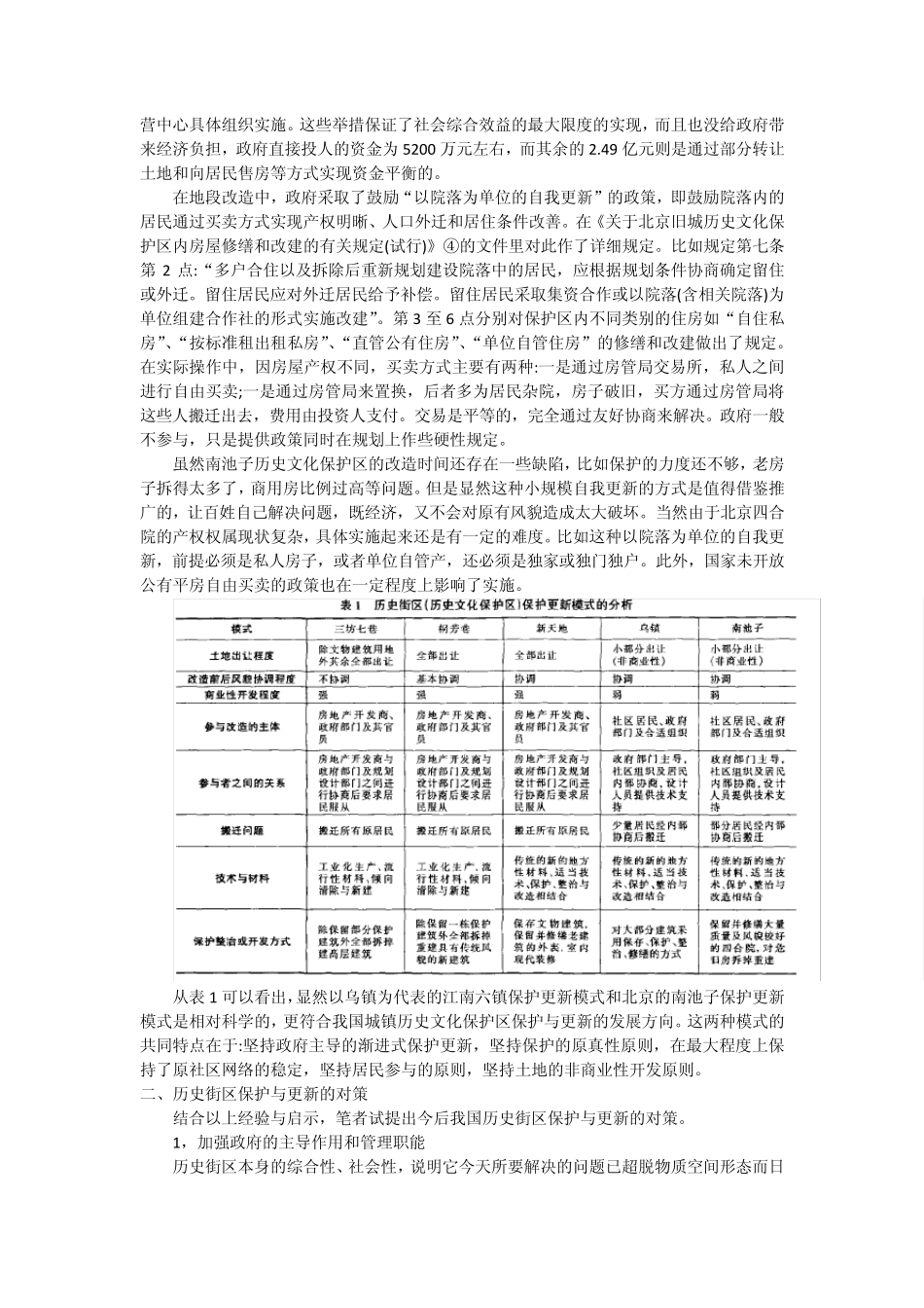 对于我国历史街区保护实践模式的剖析_第3页