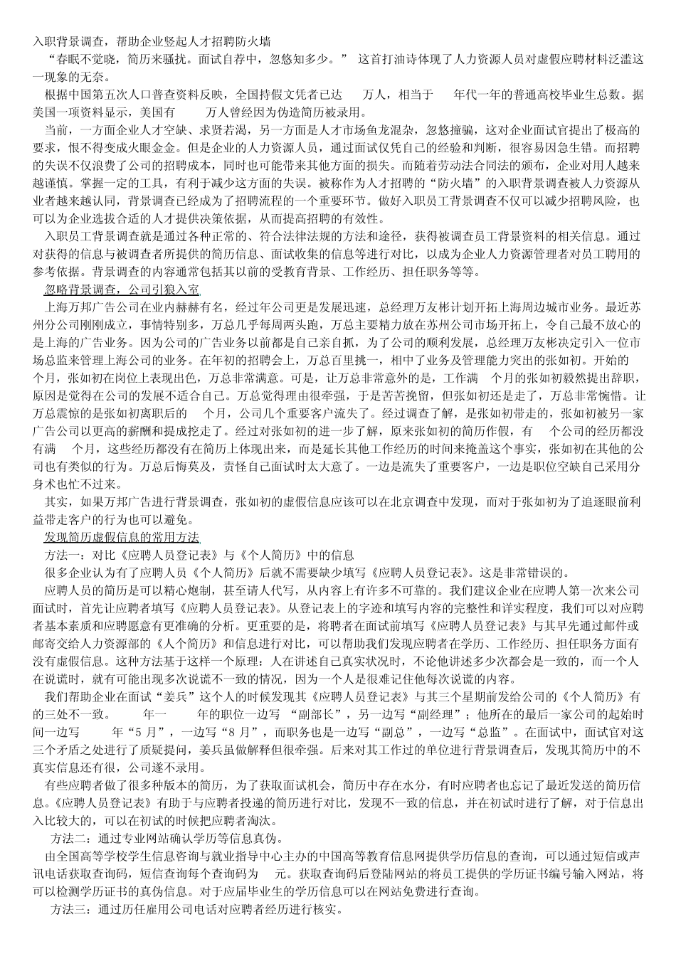 对于应聘人员核查_第1页