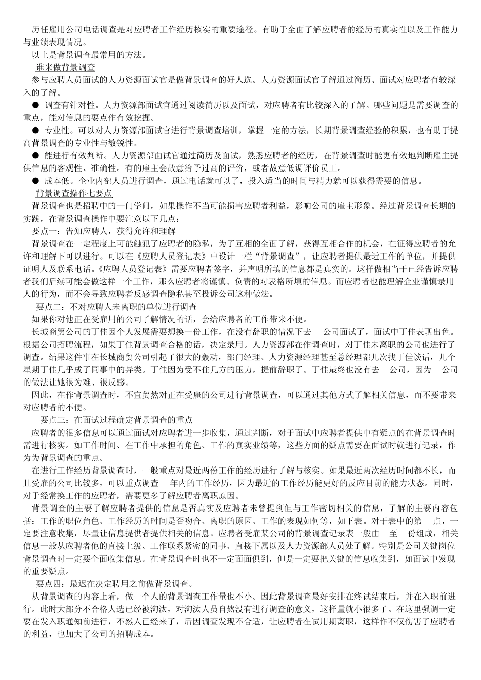 对于应聘人员核查_第2页