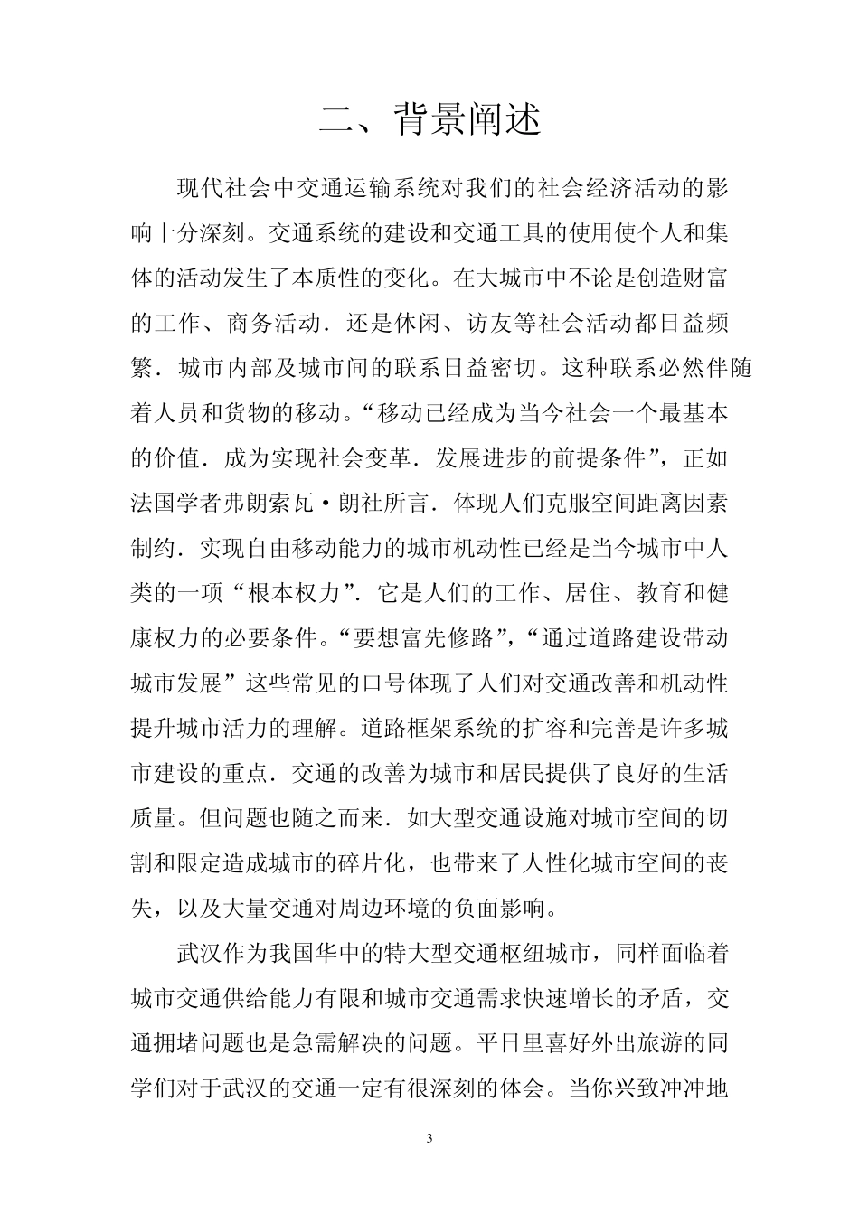 对于武汉交通现状的调查报告_第3页