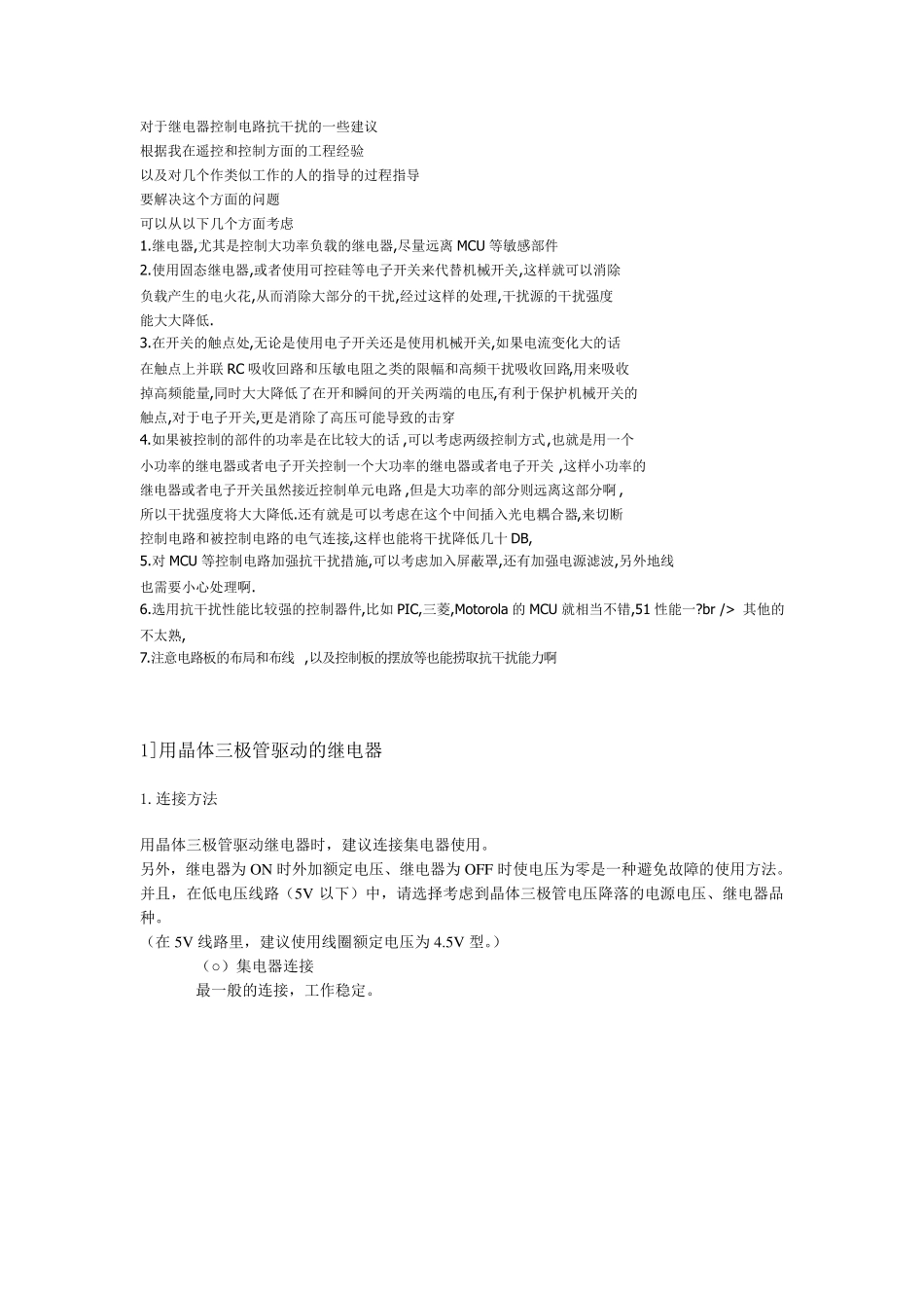 对于继电器控制电路抗干扰的一些建议_第1页