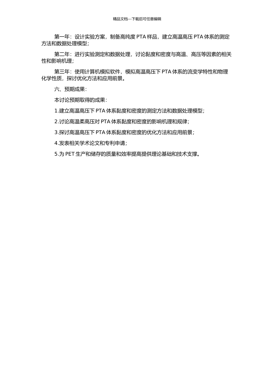 高温带压下PTA体系黏度和密度的测定及其相关基础研究的开题报告_第2页