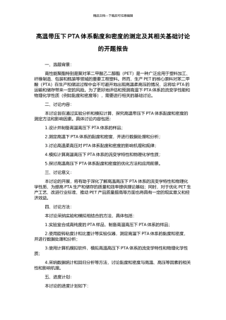 高温带压下PTA体系黏度和密度的测定及其相关基础研究的开题报告