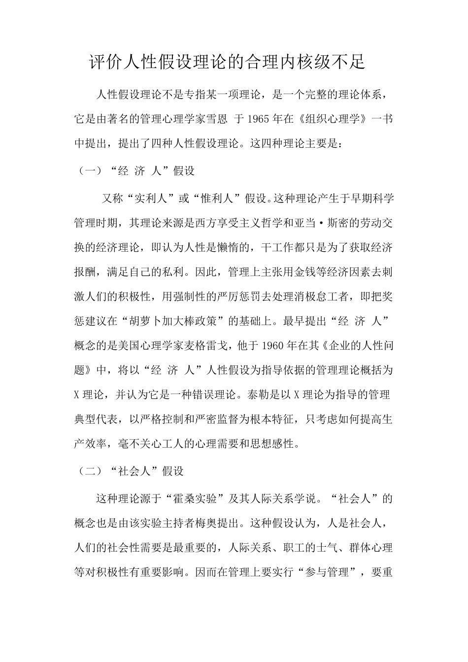 对人性假设理论的评述_第1页