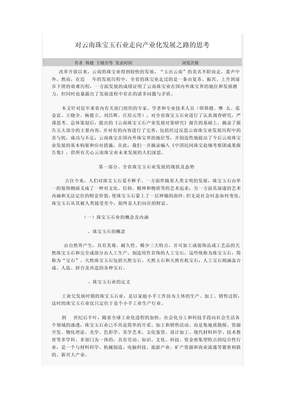 对云南珠宝玉石业走向产业化发展之路的思考_第1页