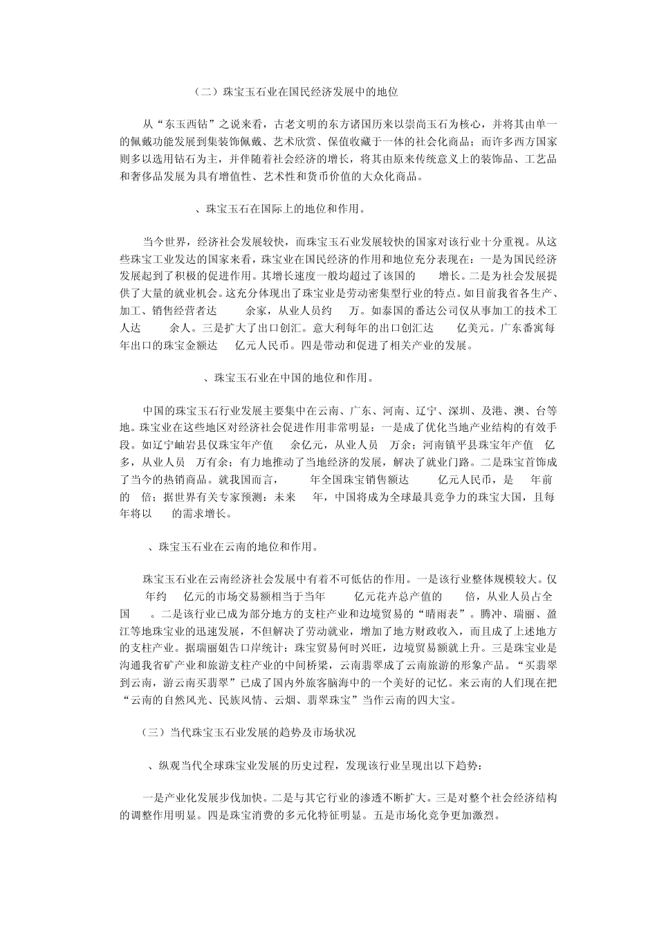 对云南珠宝玉石业走向产业化发展之路的思考_第2页