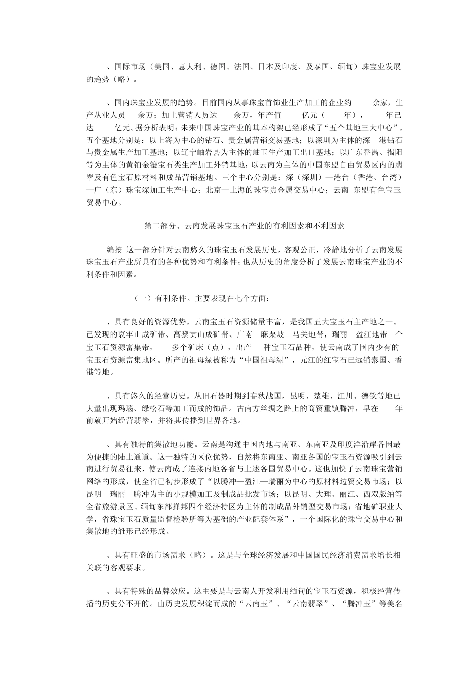 对云南珠宝玉石业走向产业化发展之路的思考_第3页