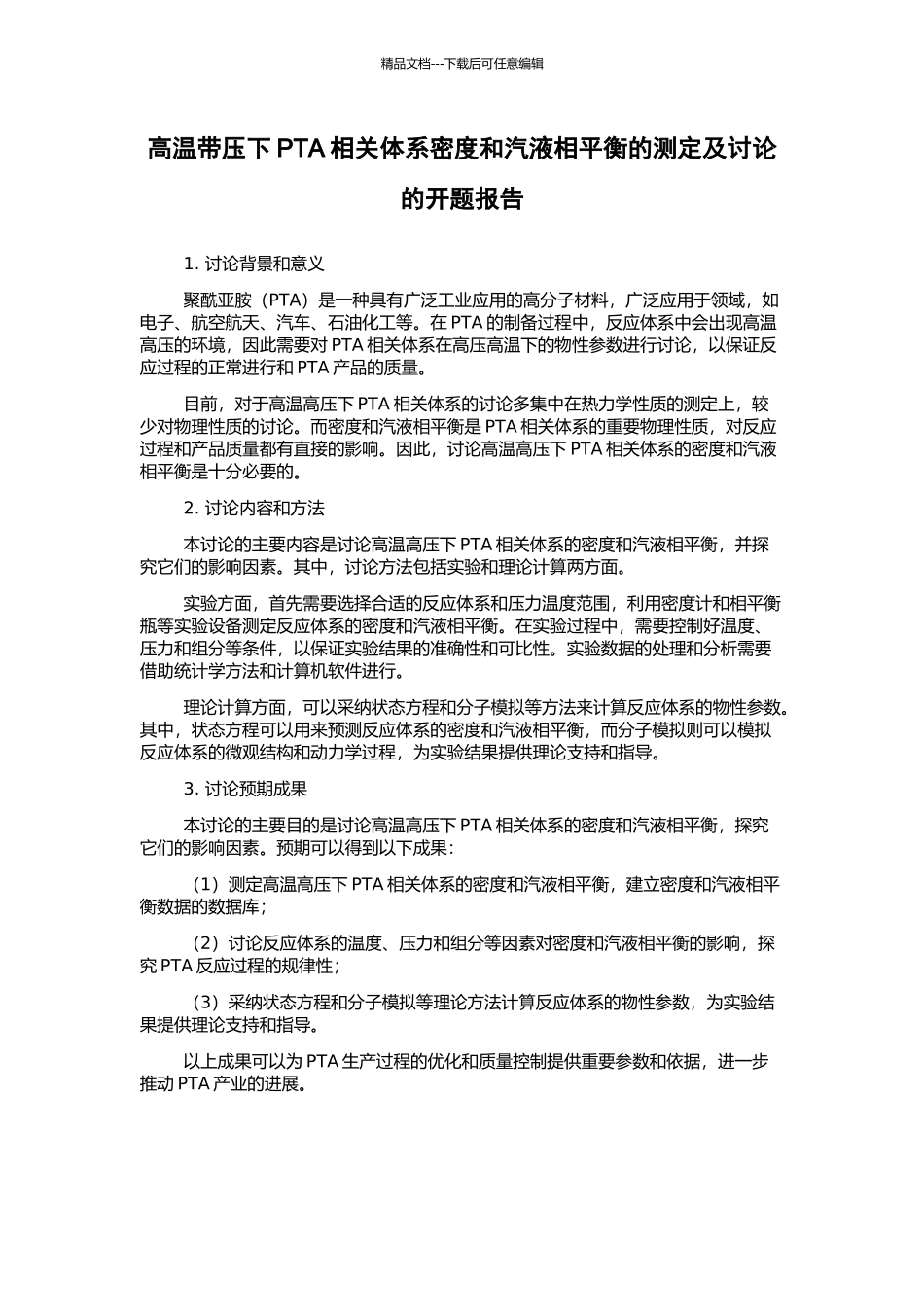 高温带压下PTA相关体系密度和汽液相平衡的测定及研究的开题报告_第1页