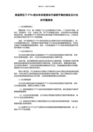 高温带压下PTA相关体系密度和汽液相平衡的测定及研究的开题报告
