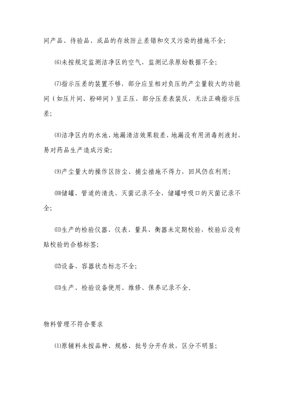 对企业日常监督检查发现的常见问题_第3页