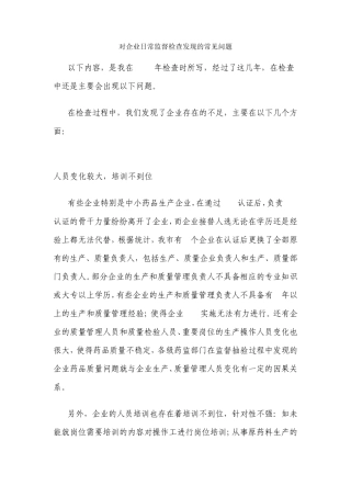 对企业日常监督检查发现的常见问题