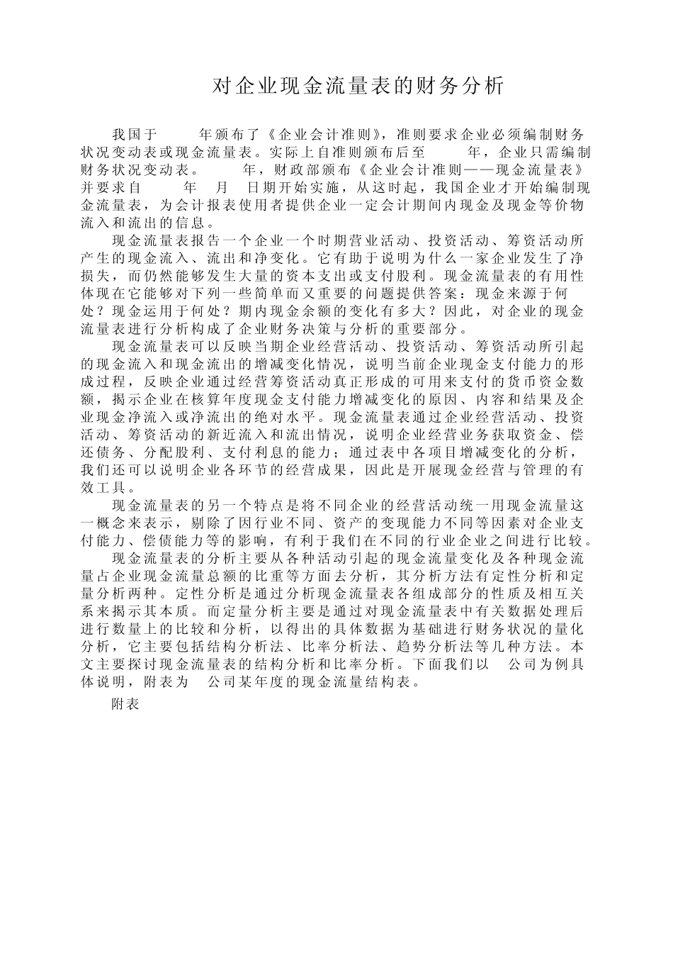 对企业现金流量表的财务分析_第1页