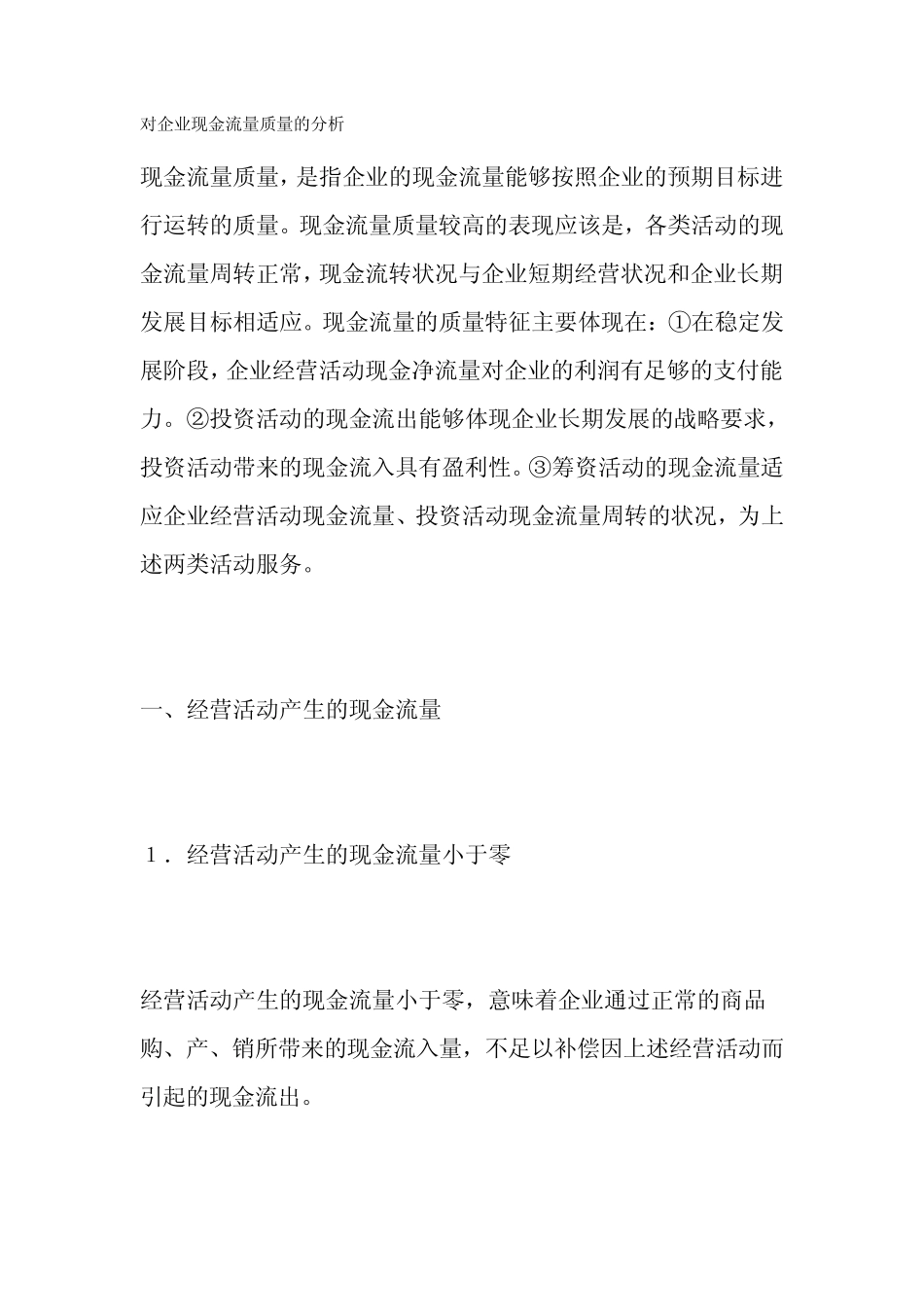 对企业现金流量质量的分析_第1页