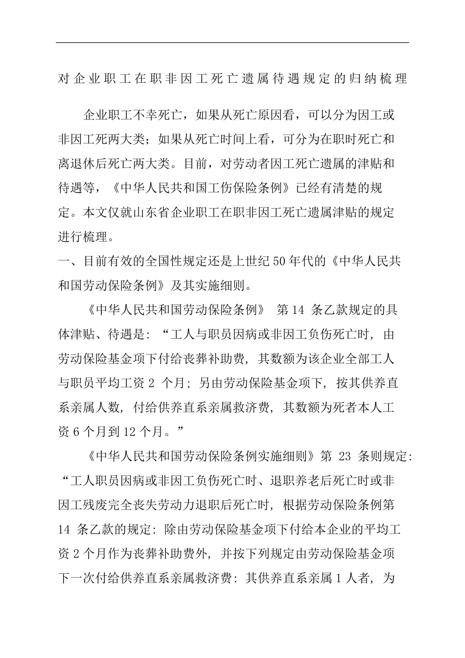 对企业职工在职非因工死亡遗属待遇规定的归纳梳理_第2页