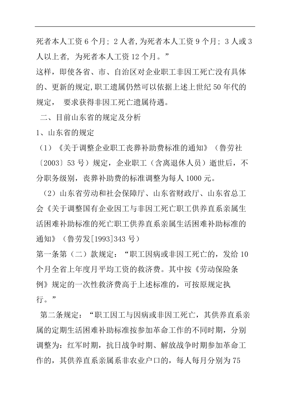 对企业职工在职非因工死亡遗属待遇规定的归纳梳理_第3页