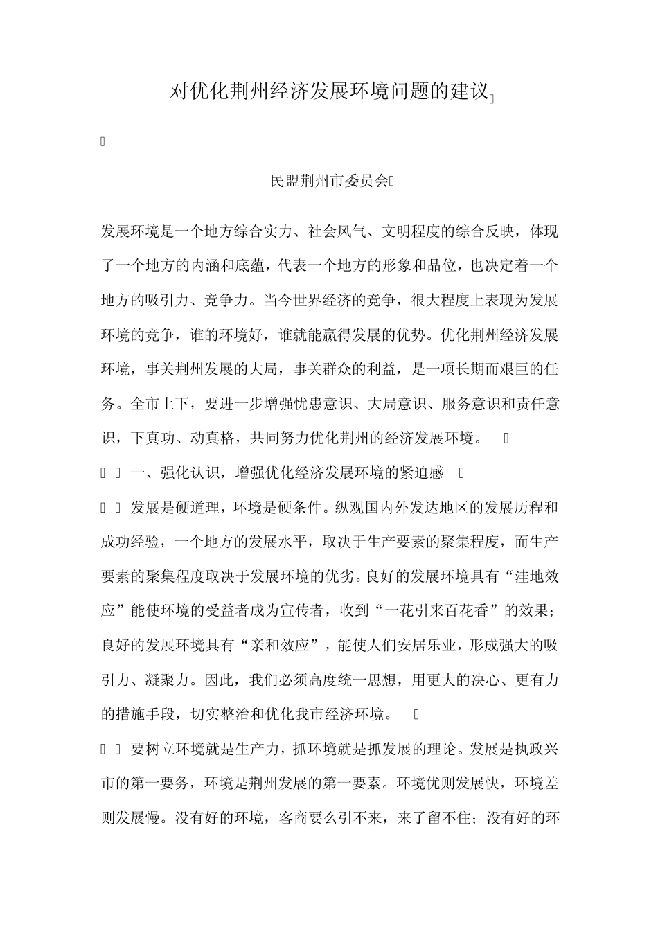 对优化荆州经济发展环境问题的建议_第1页