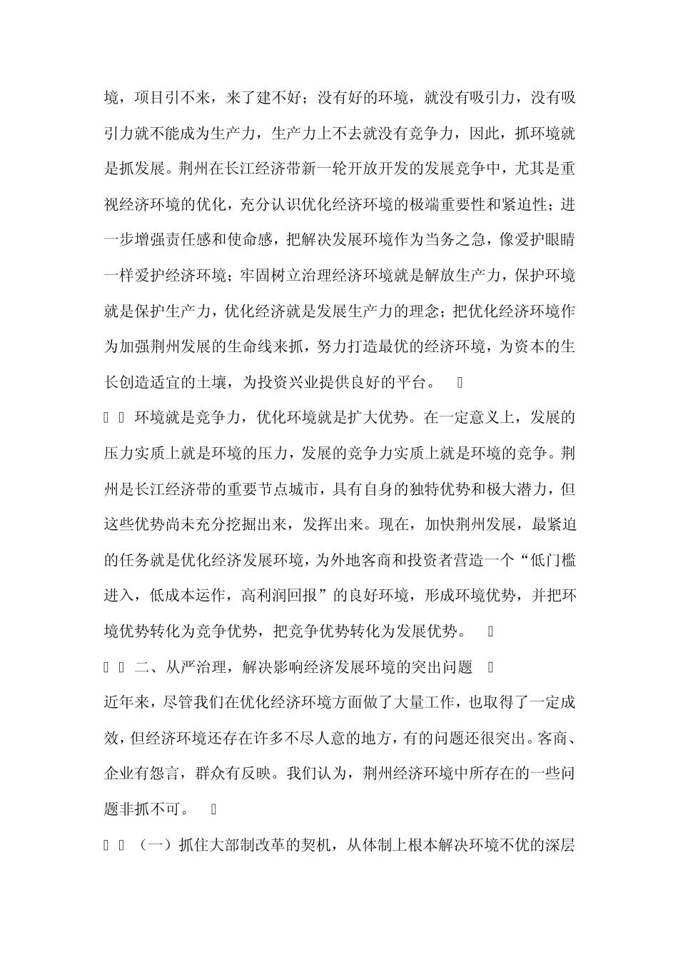 对优化荆州经济发展环境问题的建议_第2页