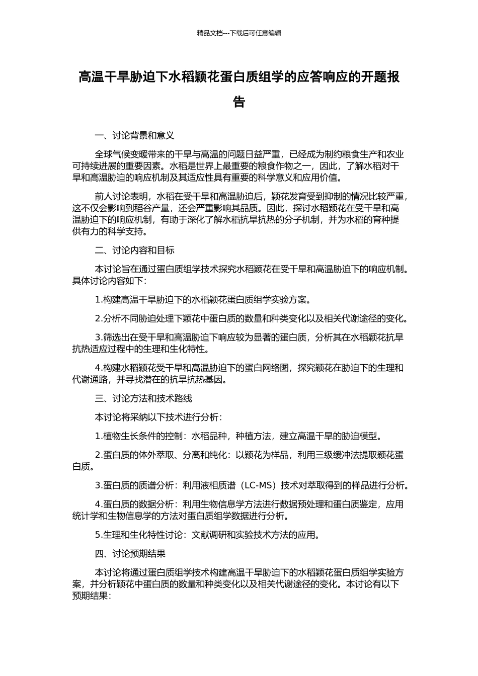 高温干旱胁迫下水稻颖花蛋白质组学的应答响应的开题报告_第1页