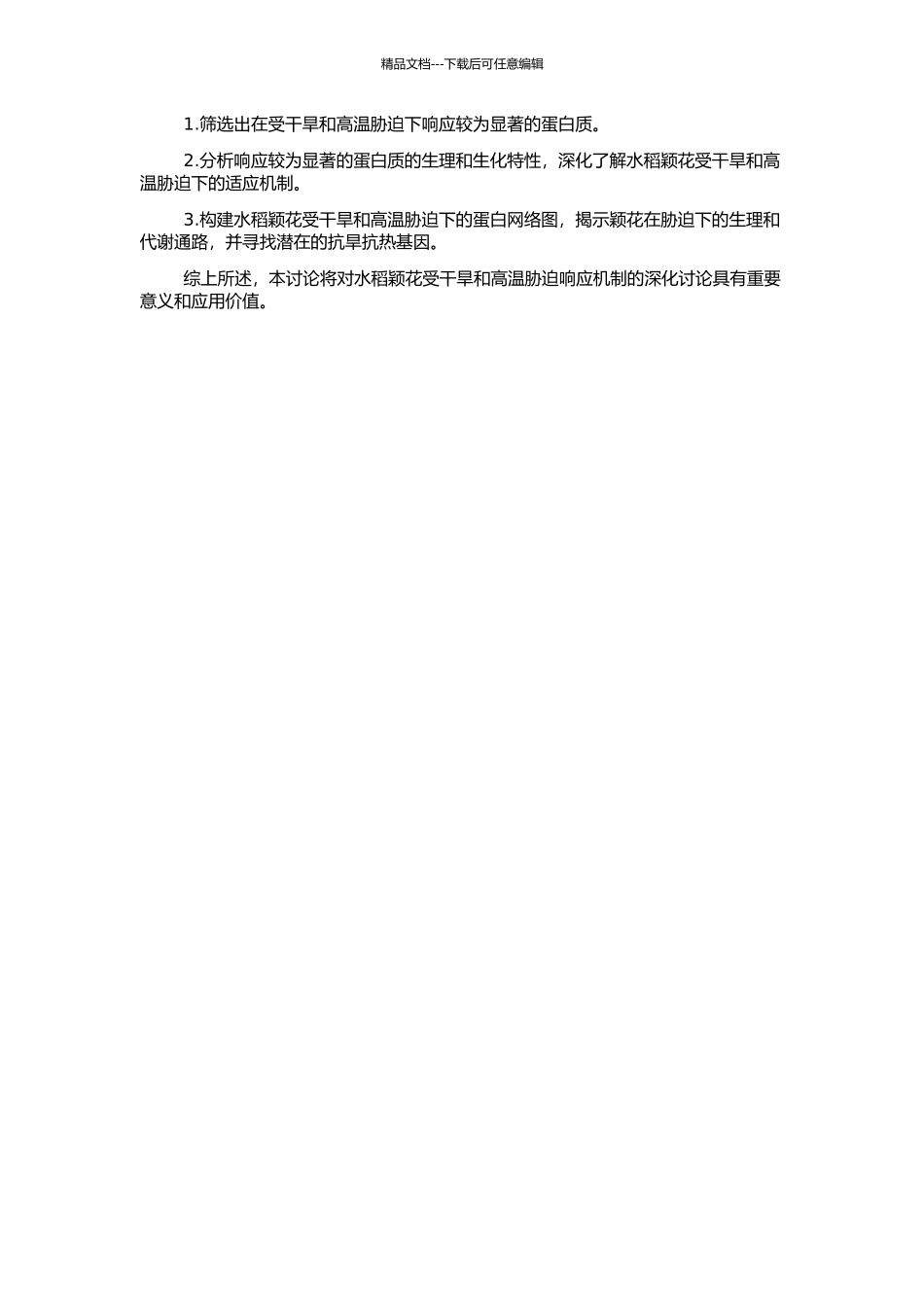 高温干旱胁迫下水稻颖花蛋白质组学的应答响应的开题报告_第2页