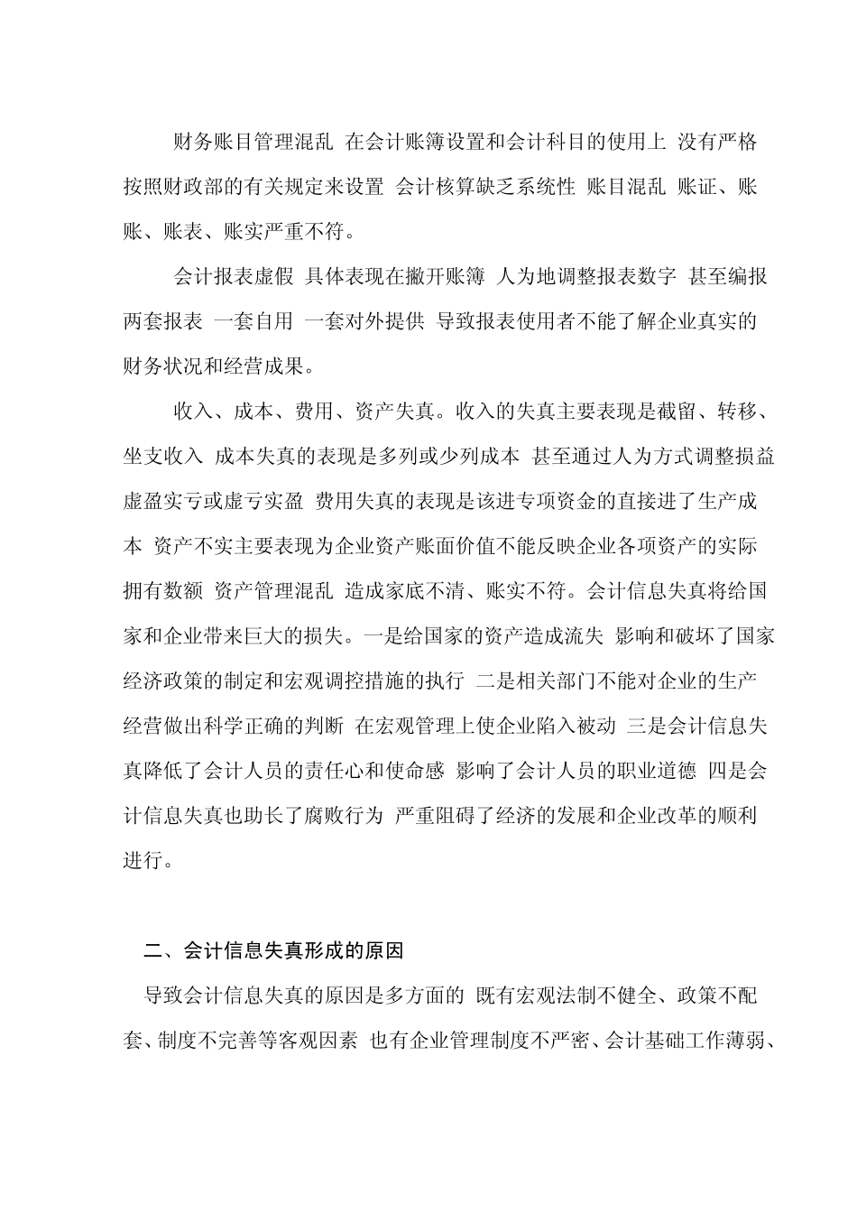 对会计信息失真的原因及对策情况的调查报告_第2页