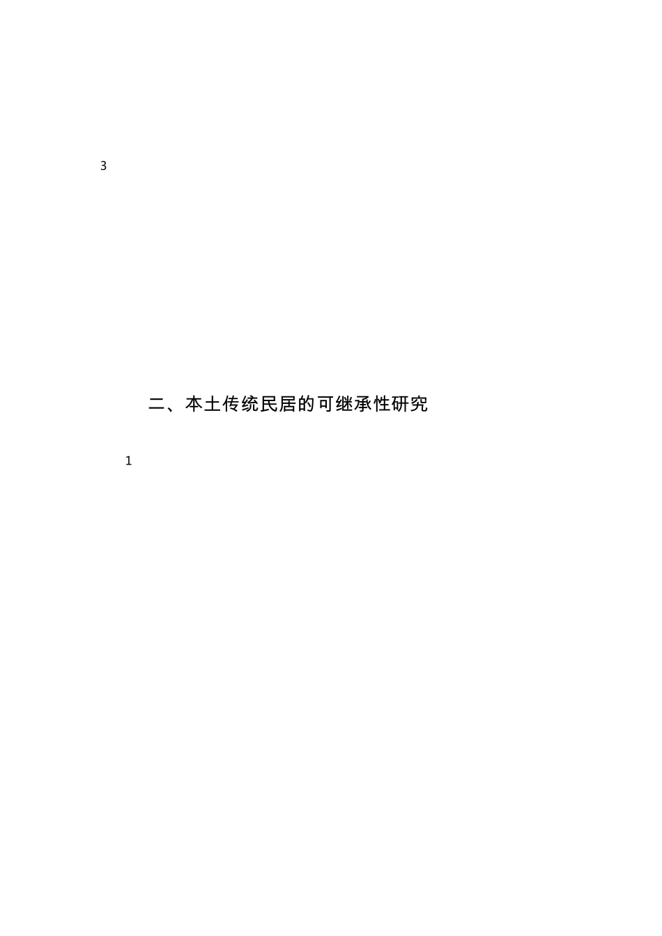 对传统民居的认识_第2页