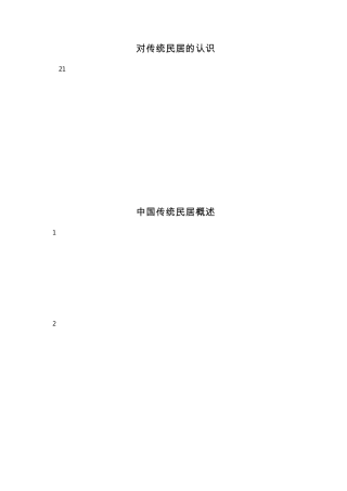 对传统民居的认识