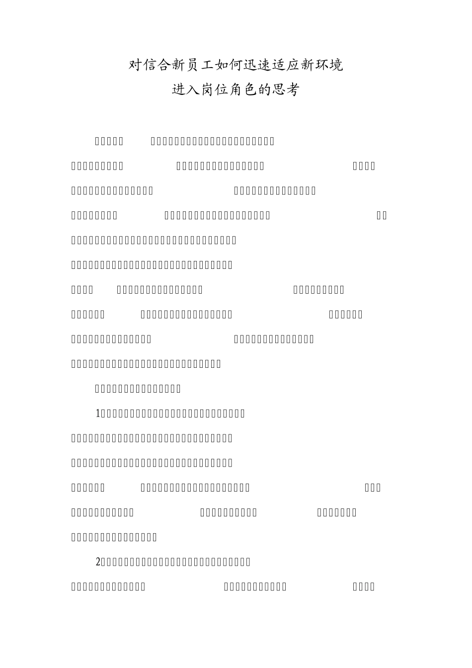 对信合新员工如何迅速适应新环境进入岗位角色的思考_第1页