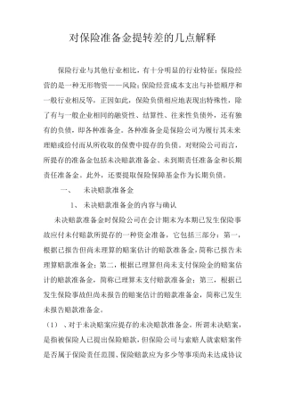 对保险准备金提转差的几点解释