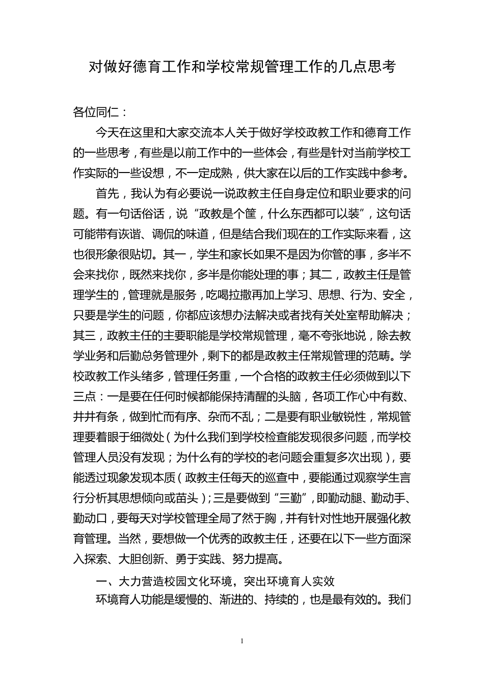 对做好当前学校政教工作和德育工作的几点思考_第1页
