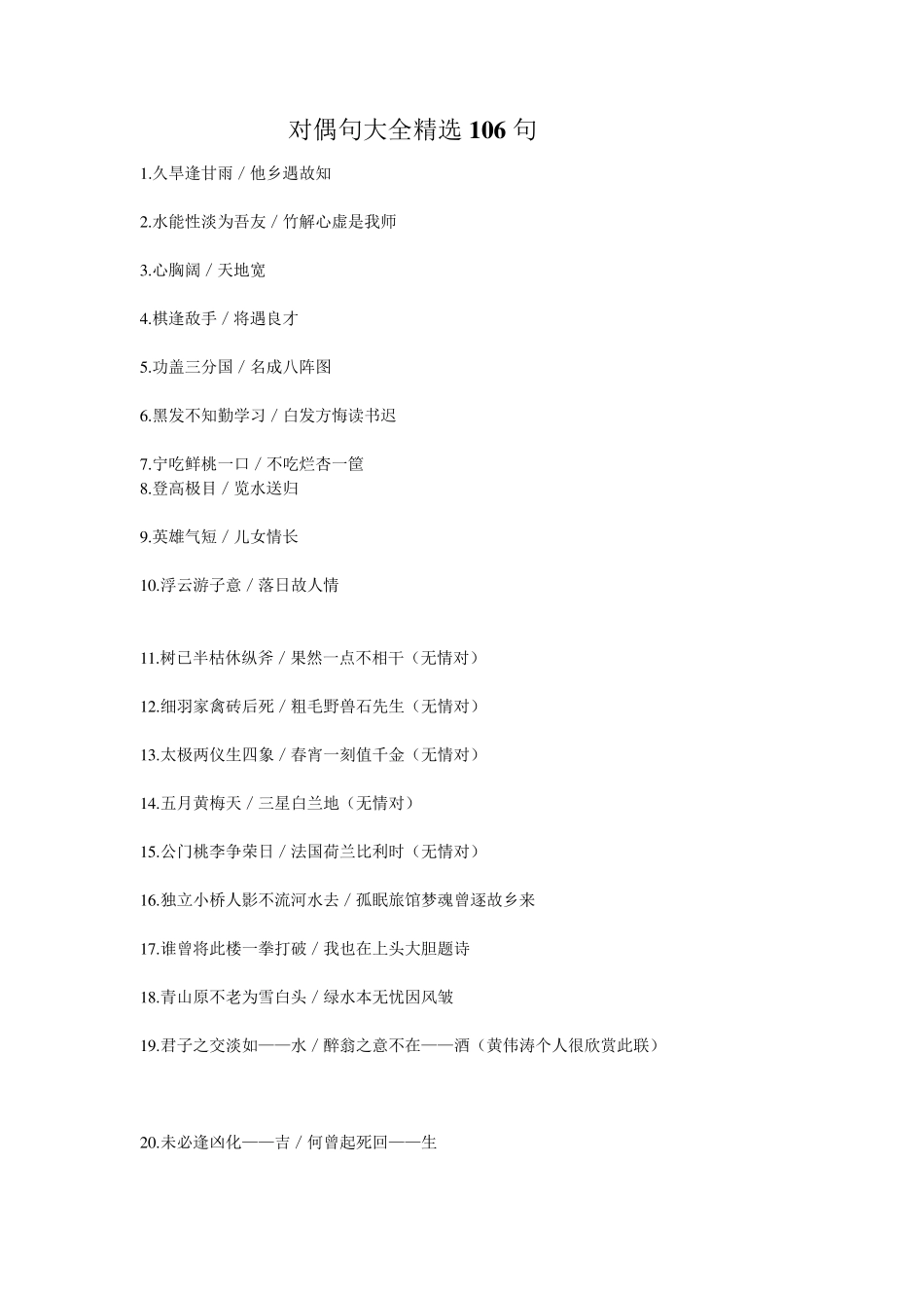 对偶句大全106句_第1页