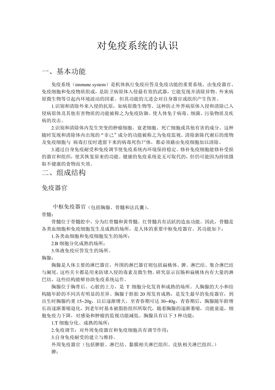 对免疫系统的认识_第1页