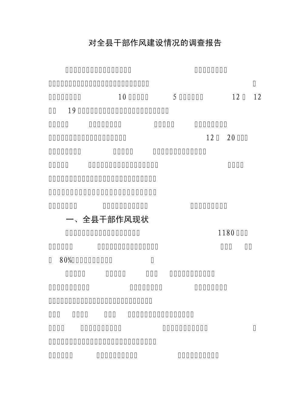 对全县干部作风建设情况的调查报告_第1页