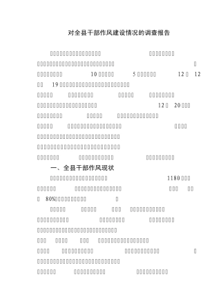 对全县干部作风建设情况的调查报告