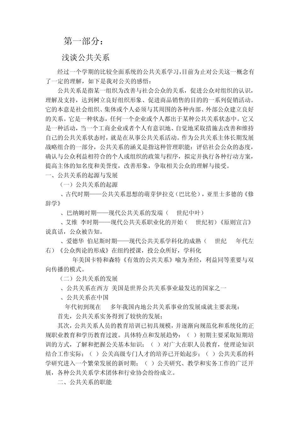 对公共关系的认识_第1页