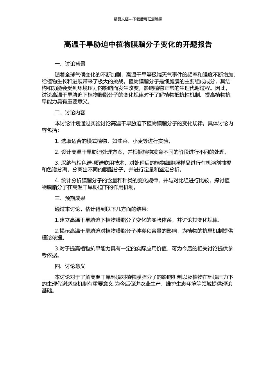 高温干旱胁迫中植物膜脂分子变化的开题报告_第1页