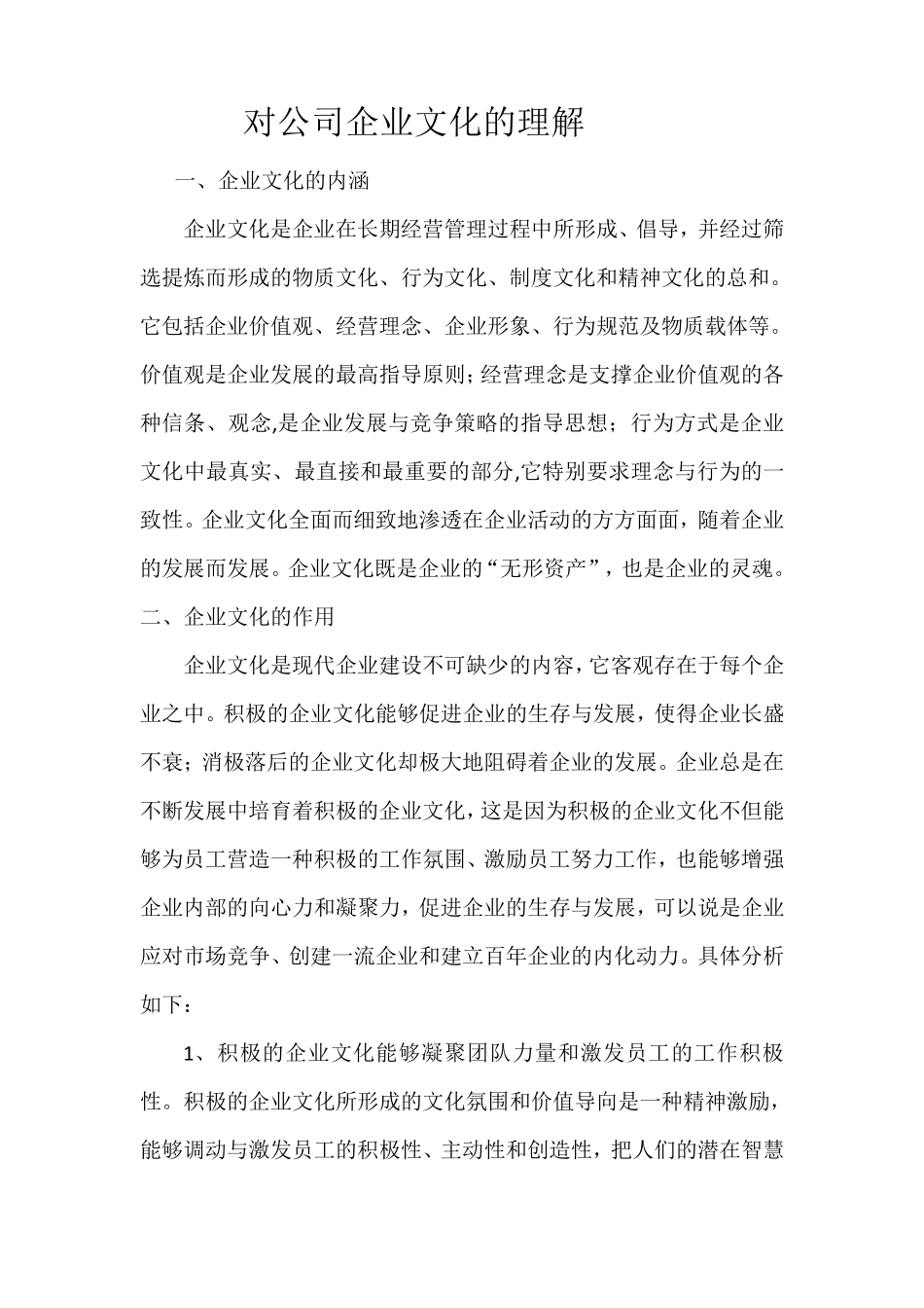 对公司企业文化的理解_第1页