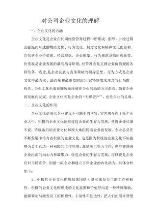 对公司企业文化的理解