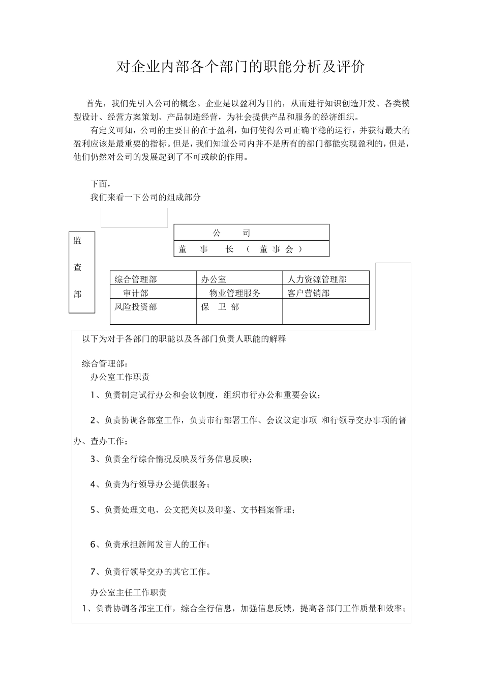 对公司内部各个部门的职能分析及评价_第1页