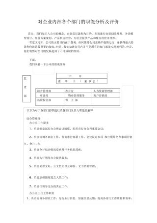 对公司内部各个部门的职能分析及评价