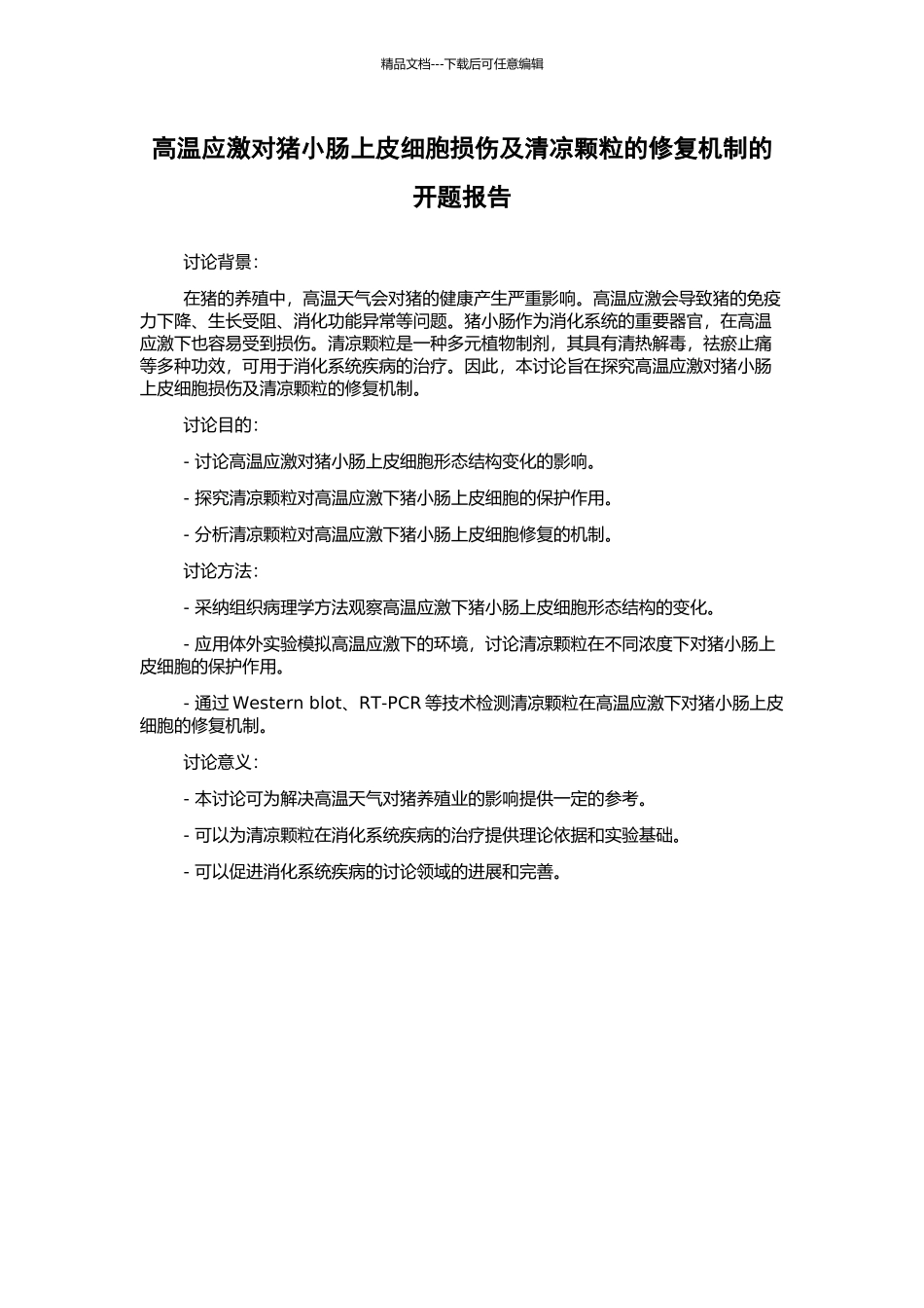 高温应激对猪小肠上皮细胞损伤及清凉颗粒的修复机制的开题报告_第1页