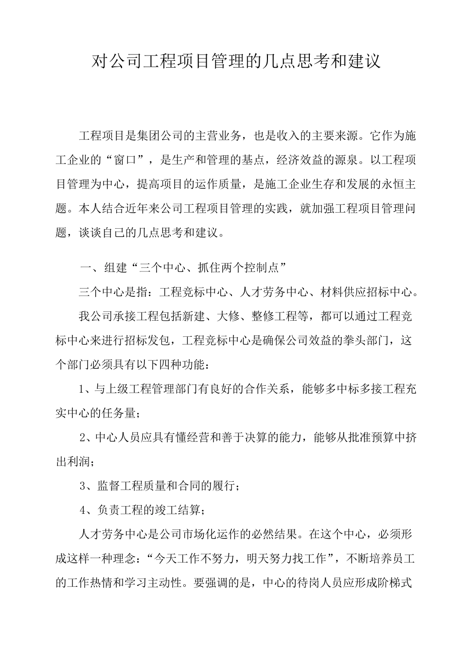 对公司工程项目管理的几点思考和建议_第1页
