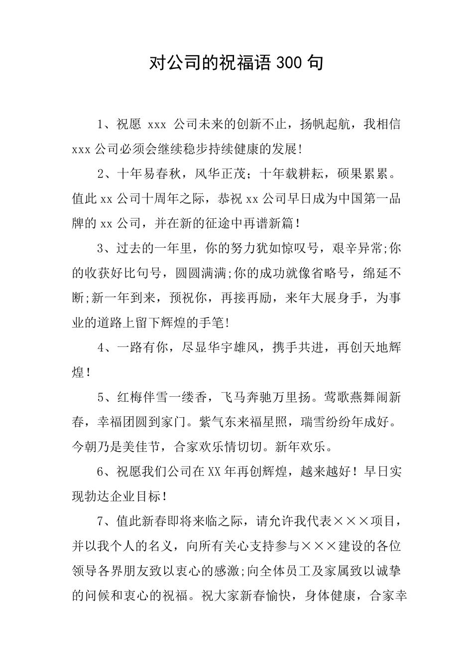 对公司的祝福语300句_第1页