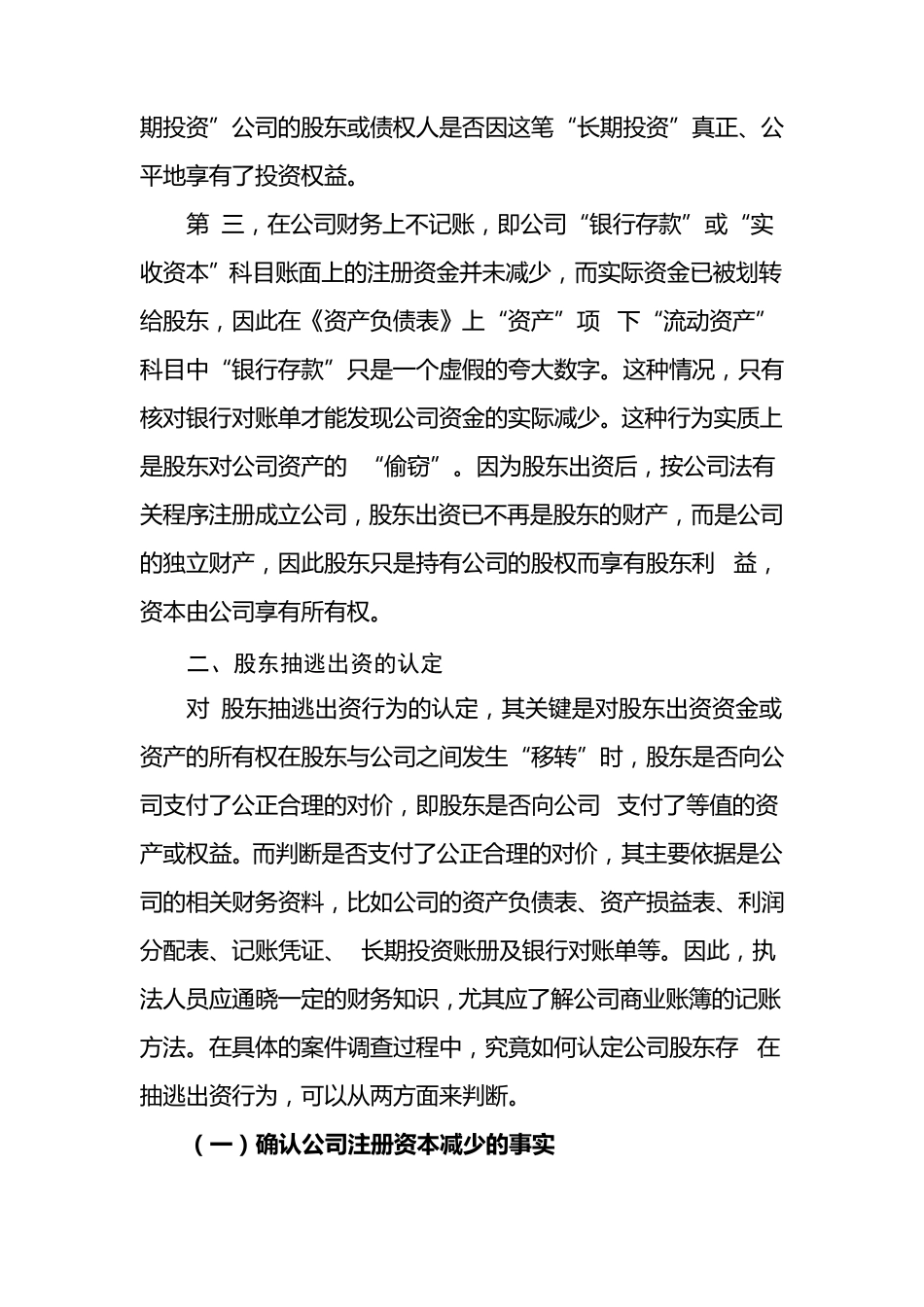 对公司股东抽逃出资行为的法律处理及案例_第3页