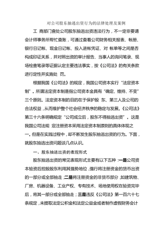 对公司股东抽逃出资行为的法律处理及案例