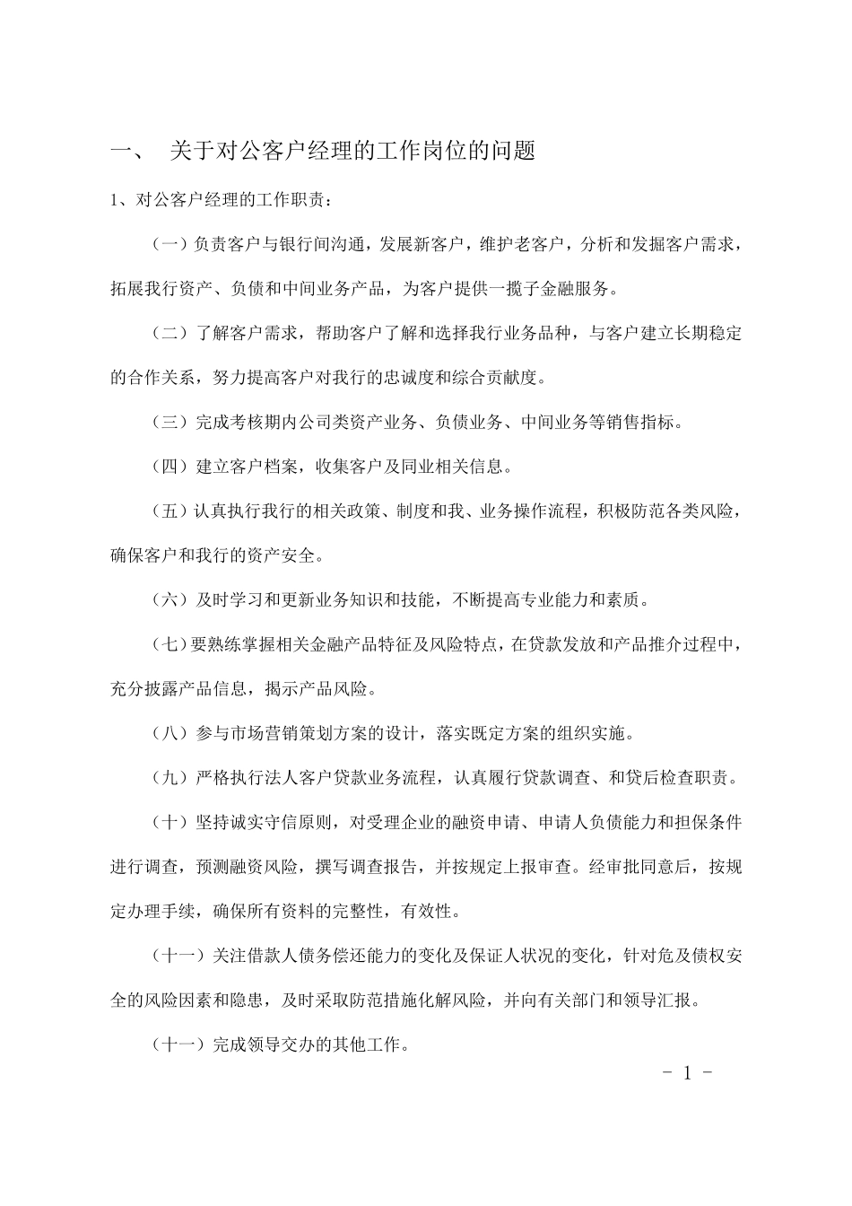 对公客户经理_第1页